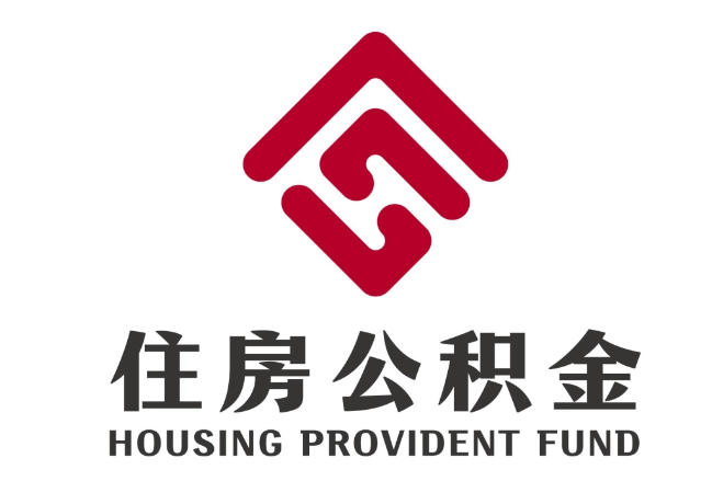 子洲住房公积金代提
