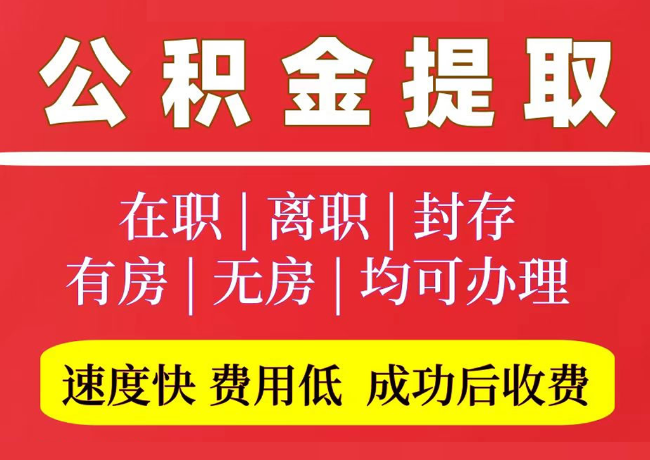 子洲国管公积金代提